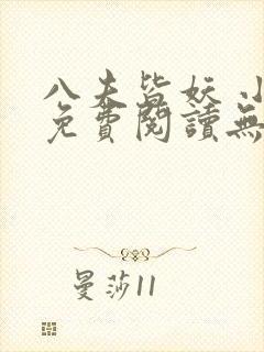 八夫皆妖 小说免费阅读无弹窗