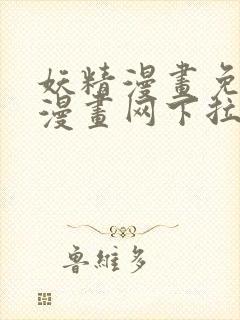 妖精漫画免费读漫画网下拉式