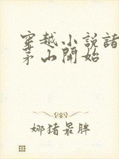 穿越小说诸天从茅山开始封面