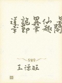 道诡异仙 最新章节笔趣阁封面