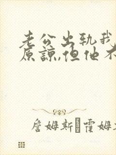 老公出轨我不想原谅,但他不肯离婚封面