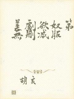 美剧欲奴第二季无删减版