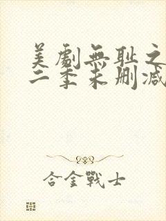 美剧无耻之徒第二季未删减版在线观看