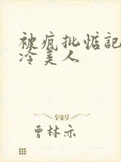 被疯批惦记的清冷美人