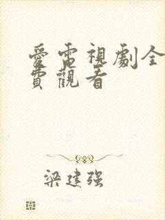 爱电视剧全集免费观看