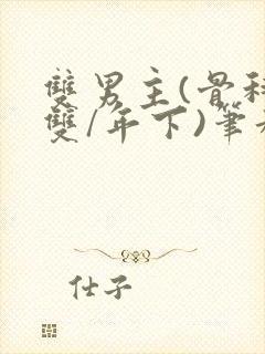 双男主(骨科/双/年下)笔趣阁