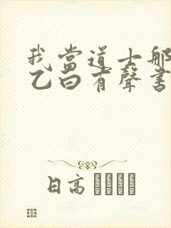 我当道士那些年乙白有声书