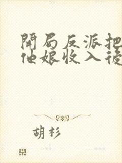 开局反派把主角他娘收入后宫封面