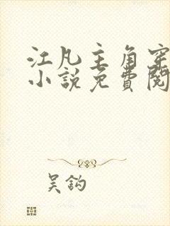 江凡主角穿越的小说免费阅读