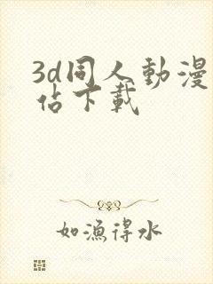 3d同人动漫网站下载