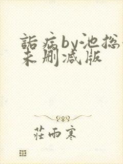 诟病by池总渣未删减版