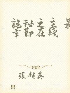 诡秘之主 最新章节在线