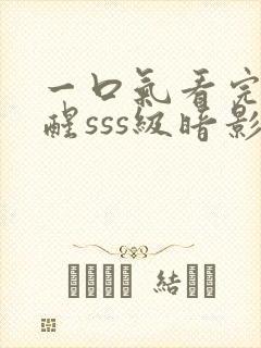 一口气看完我觉醒sss级暗影刺客