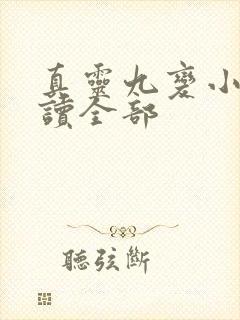 真灵九变小说阅读全部