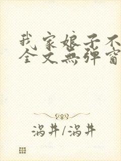 我家娘子不对劲全文无弹窗