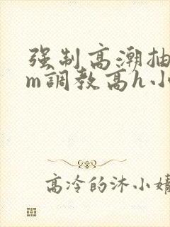 强制高潮抽搐sm调教高h小说封面