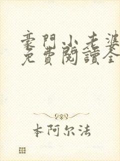 豪门小老婆全文免费阅读全文