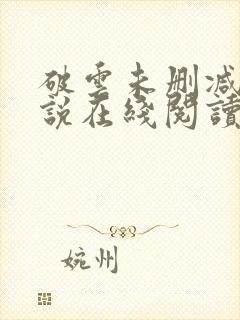 破云未删减版小说在线阅读