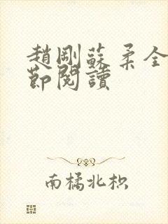 赵刚苏柔全部章节阅读