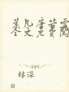 叶凡唐若雪医婿全文免费阅读三千九百五十八