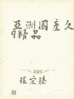 亚洲国产久久99精品封面