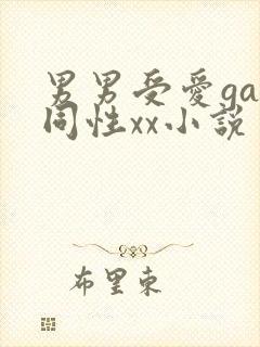 男男受爱gay同性xx小说