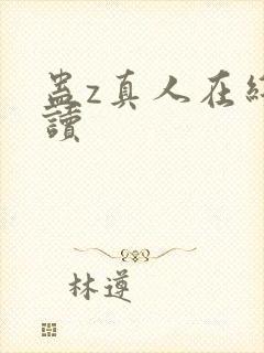 蛊z真人在线阅读