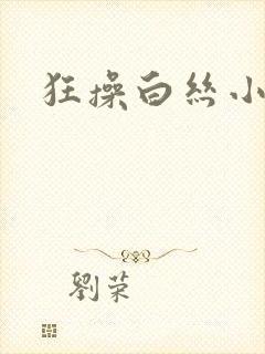 狂操白丝小萝莉