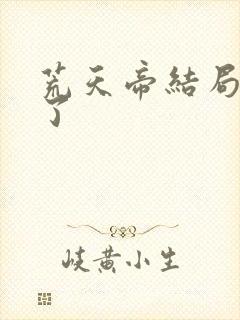 荒天帝结局太惨了