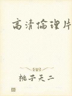 高清伦理片在线封面