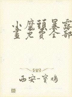 小魔头暴露了漫画免费全部章节阅读