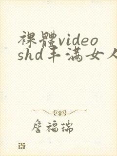 裸体videoshd丰满女人