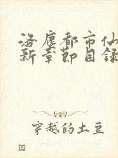 洛尘都市仙尊最新章节目录