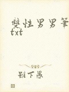 双性男男笔趣阁txt