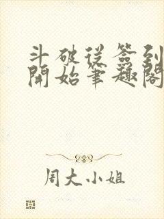 斗破从签到异火开始笔趣阁