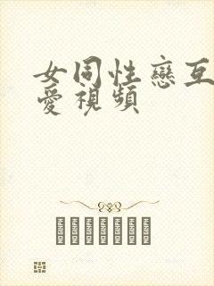女同性恋互舔爱爱视频封面