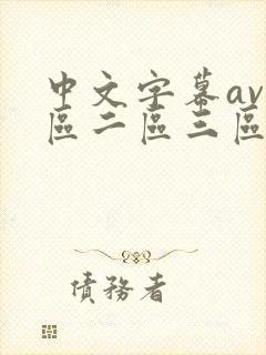 中文字幕av一区二区三区人妻