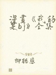 漫画《我的邻居是bj》全集免费阅读