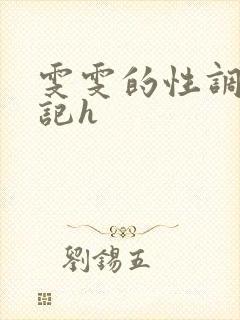 雯雯的性调教日记h