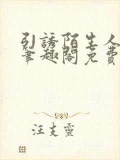 引诱陌生人by笔趣阁免费阅读最新章节