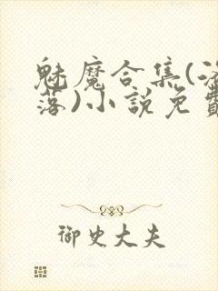 魅魔合集(洛洛落)小说免费读