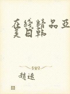 在线精品亚洲欧美日韩