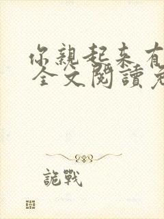 你亲起来有点甜 全文阅读免费