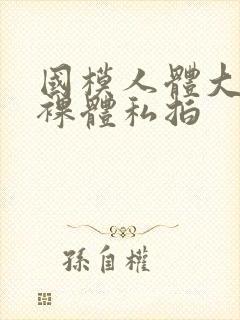 国模人体大尺度裸体私拍