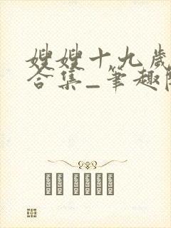 嫂嫂十九岁短篇合集_笔趣阁小说封面