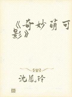 《奇妙萌可大电影》封面