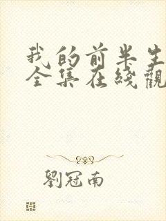 我的前半生免费全集在线观看西瓜