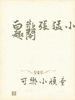 白欢张猛小说笔趣阁