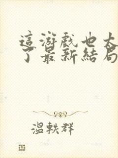 这游戏也太真实了最新结局