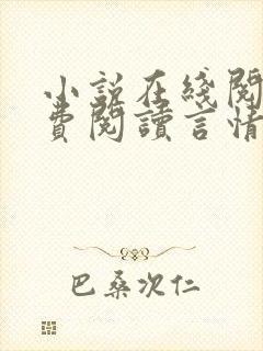 小说在线阅读免费阅读言情